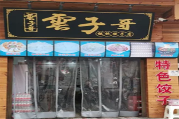 云子哥饺子馄饨店