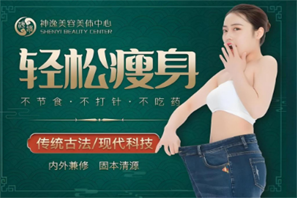 神逸瘦身