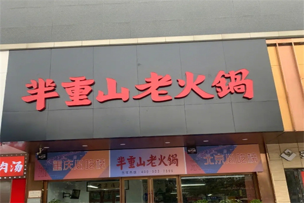 芈重山老火锅加盟 芈重山老火锅加盟