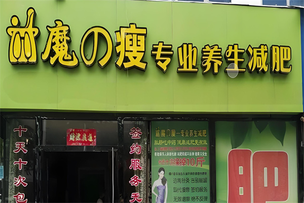 魔之瘦养生减肥