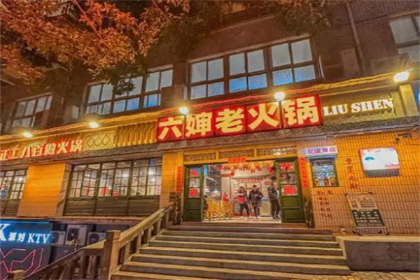 六婶老火锅