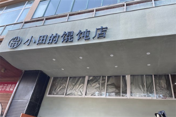 小田的馄饨店