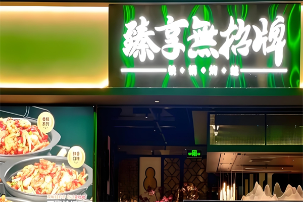 臻享無招牌铁锅牛蛙