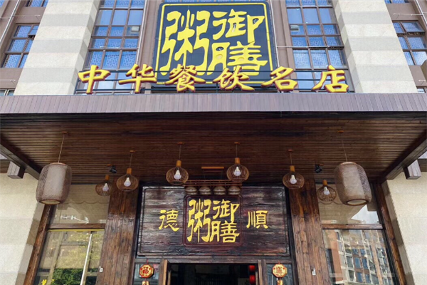 御膳粥店