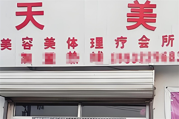 天美专业瘦身 天美专业瘦身
