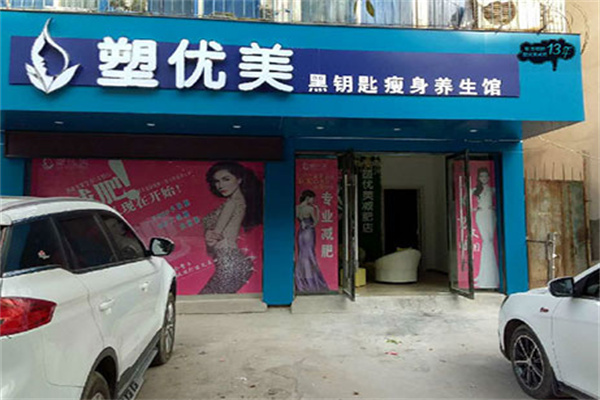塑优美黑钥匙减肥