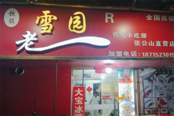 雪园馄饨