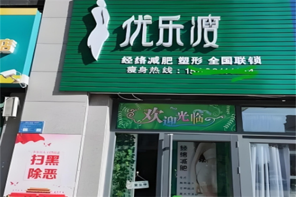 优乐瘦减肥