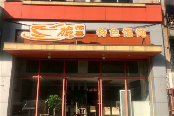 一碗惊喜馄饨