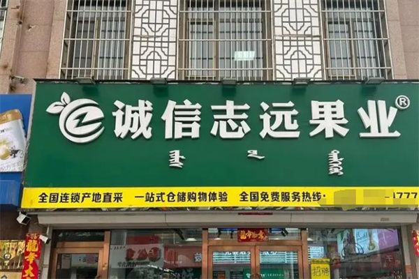 诚信志远水果