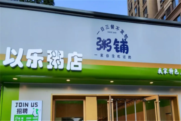 以乐粥店 以乐粥店