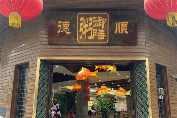 御膳粥店