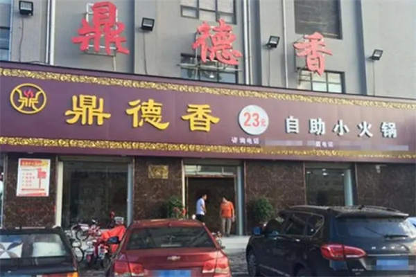 鼎德香自助小火锅