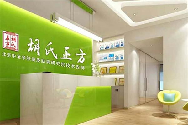 胡氏正方净肤堂