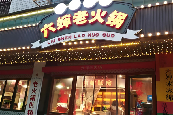 六婶老火锅