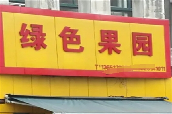 绿色果园水果超市