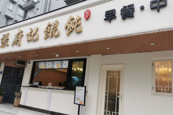 张府记馄饨