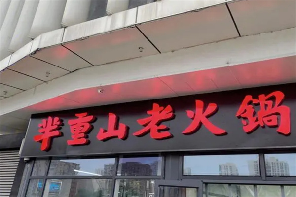 芈重山老火锅加盟 芈重山老火锅加盟