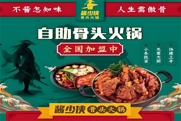 酱少侠自助酱大骨火锅