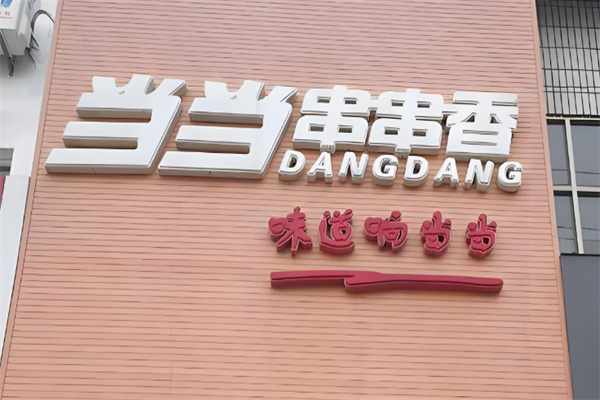 当当串串香旋转小火锅
