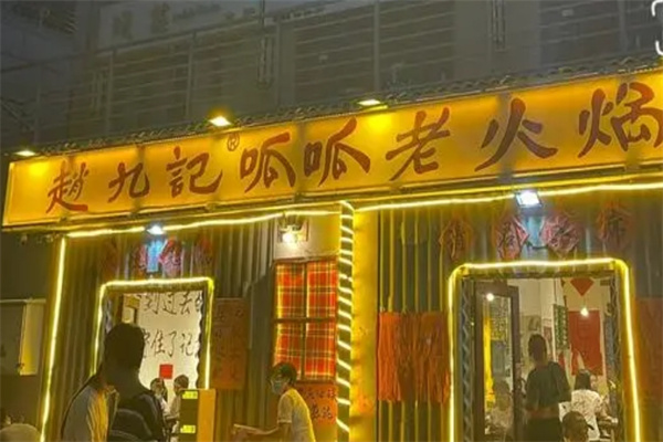 赵九记呱呱老火锅