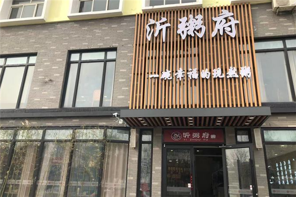 沂粥府 沂粥府