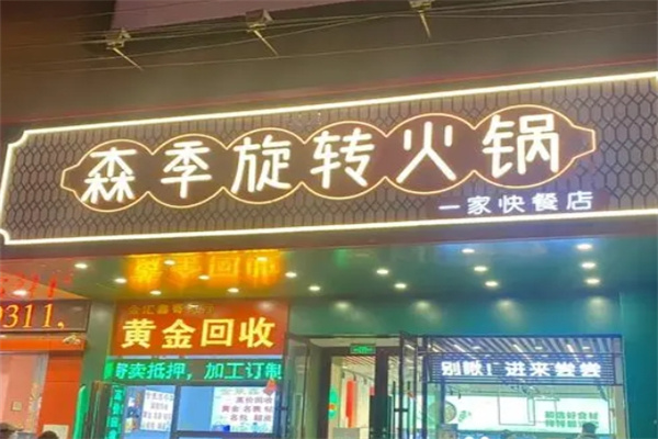 森季旋转小火锅