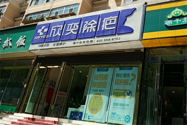 欣奕除疤