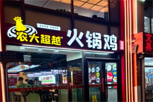 农大超越火锅鸡