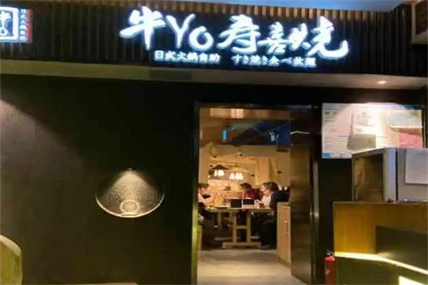 牛yo寿喜烧日式火锅自助