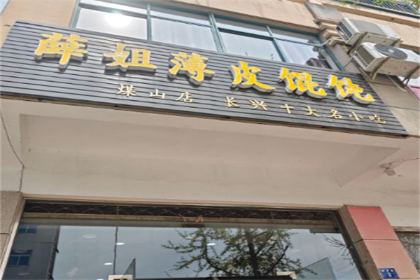 薛姐薄皮馄饨 薛姐薄皮馄饨