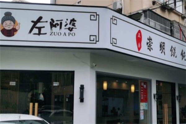 左阿婆崇明馄饨
