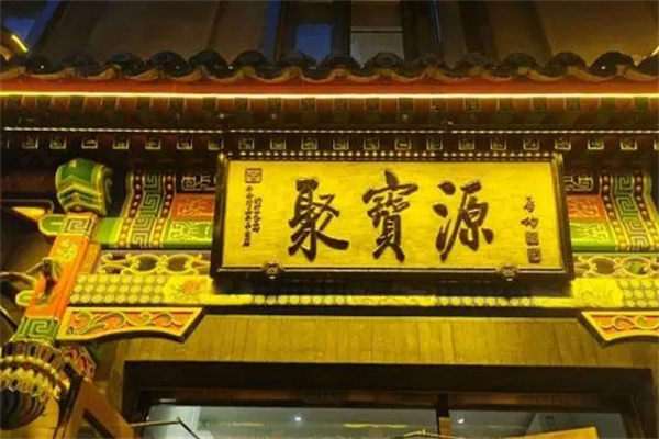 聚宝源火锅