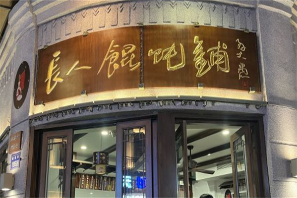 长人馄饨