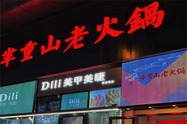芈重山老火锅加盟 芈重山老火锅加盟