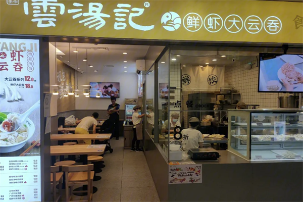 云汤记馄饨饺子