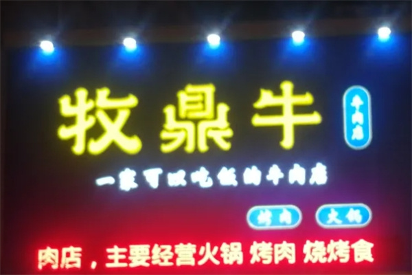 牧鼎牛火锅烤肉