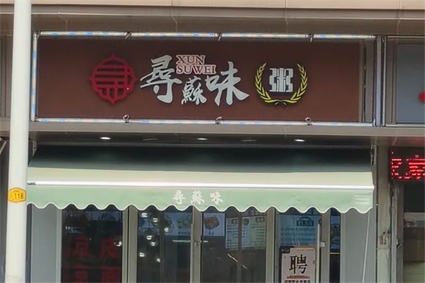 寻蘇味粥 寻蘇味粥