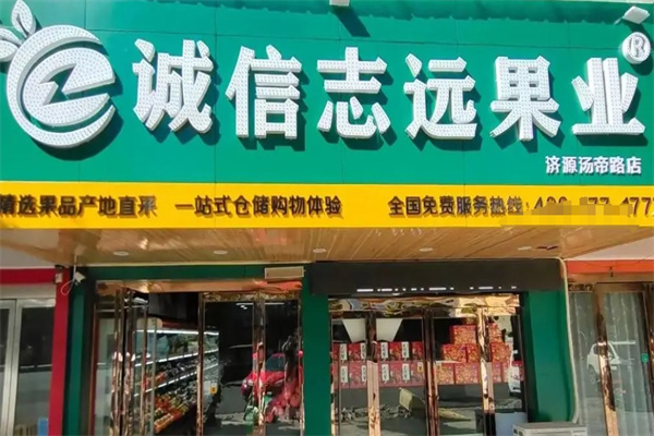 诚信志远水果