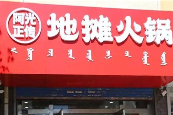 阿光正传地摊火锅