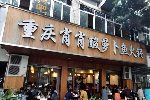 肖肖酸萝卜鱼火锅