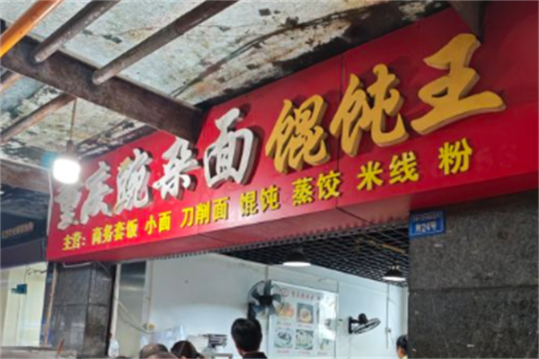 重庆豌杂面馄饨王