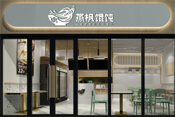 燕枫吉祥馄饨