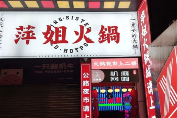 萍姐火锅