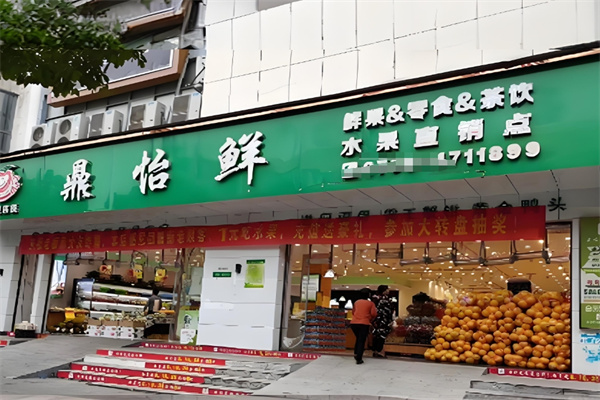 鼎怡鲜水果