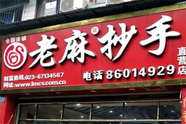 重庆老麻抄手
