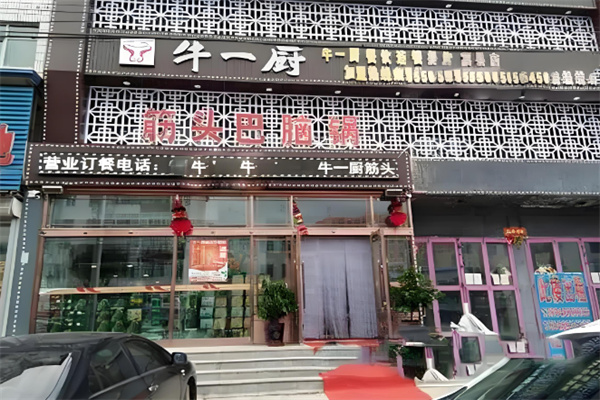牛一厨牛肉火锅