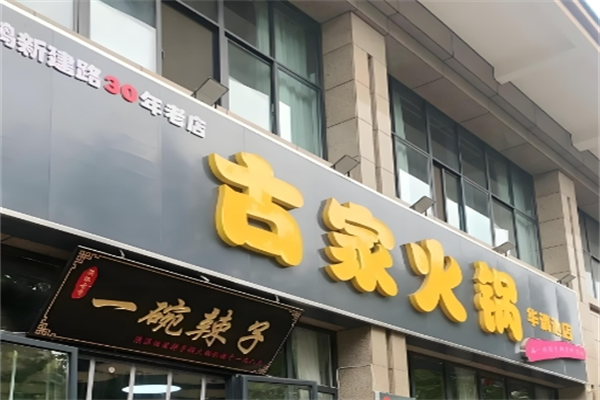 古家火锅店