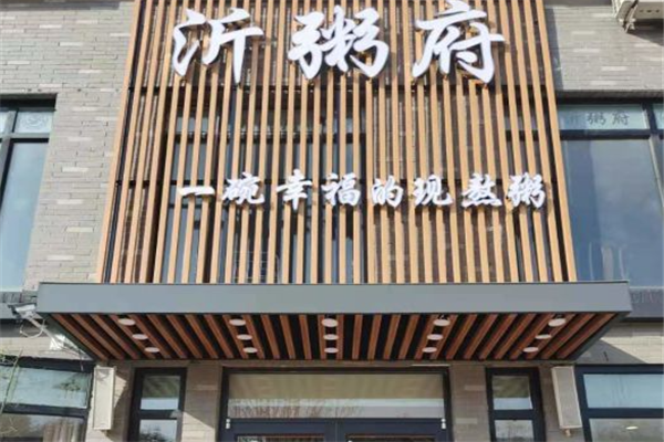 沂粥府 沂粥府