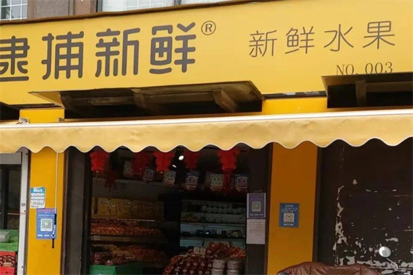 逮捕新鲜水果